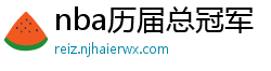 nba历届总冠军